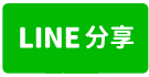 ★埔鹽中華路都內美田☎04-8816999-line share